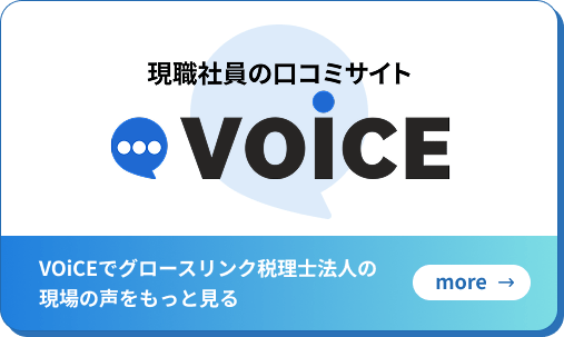 現職社員の口コミサイト VOiCE でグロースリンク税理士法人の現場の声をもっと見る
